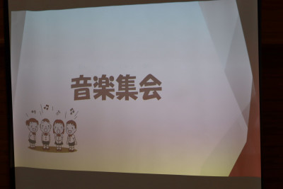 音楽集会①