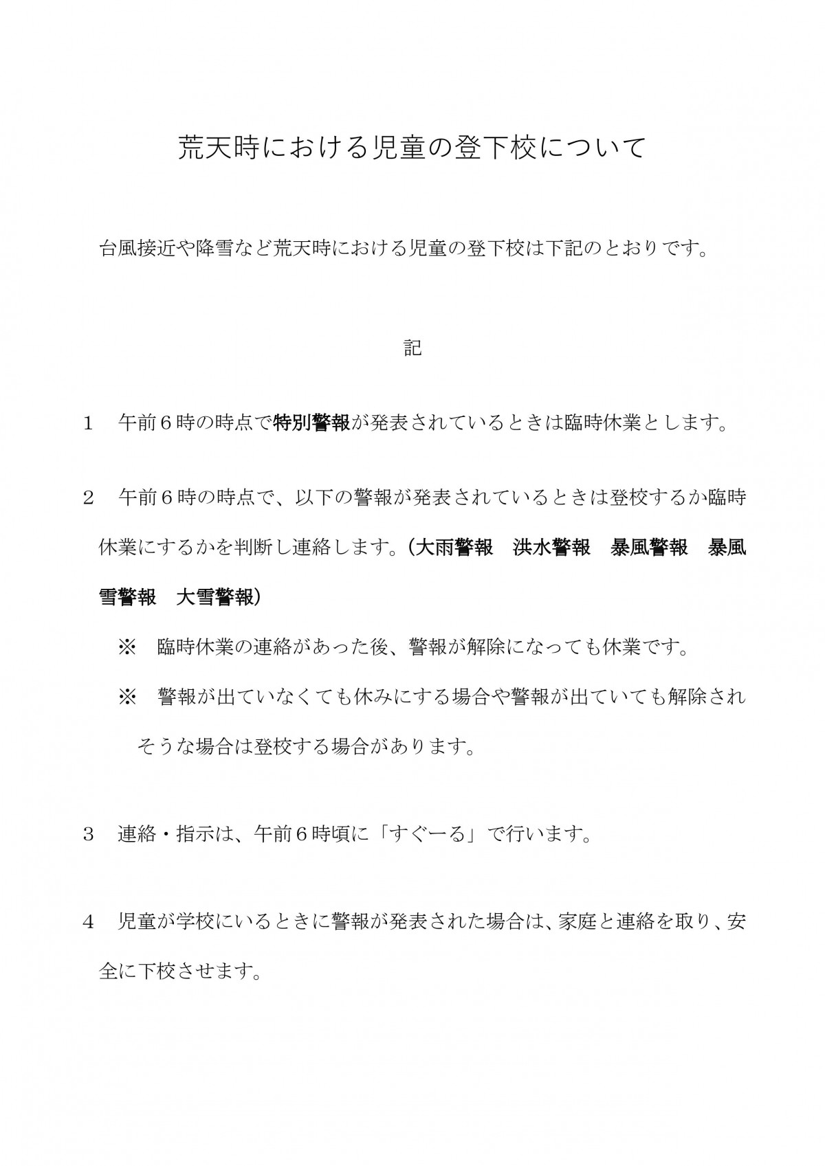 荒天時における登下校について