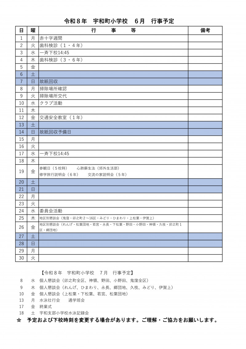 6月行事