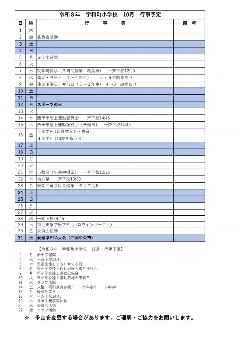 10月行事